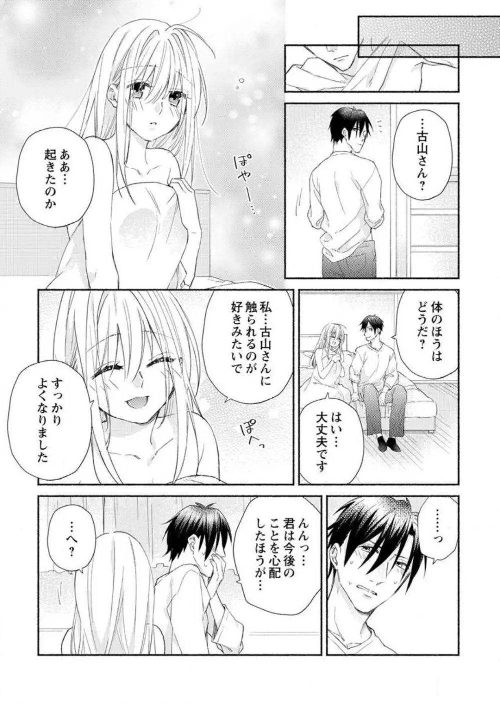 発情期？…なら、イかせてやる〜きまじめ学者の愛護はえっち過ぎ〜 1-3 Page.74