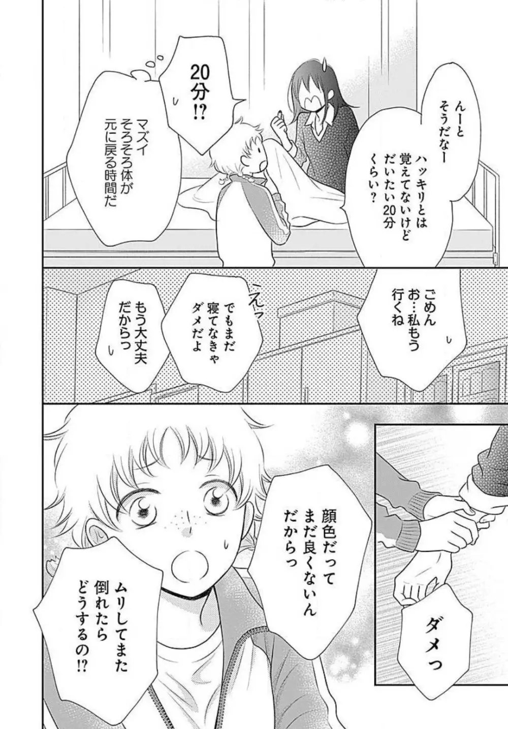 一ノ瀬くんは興奮できない 1-14 Page.108