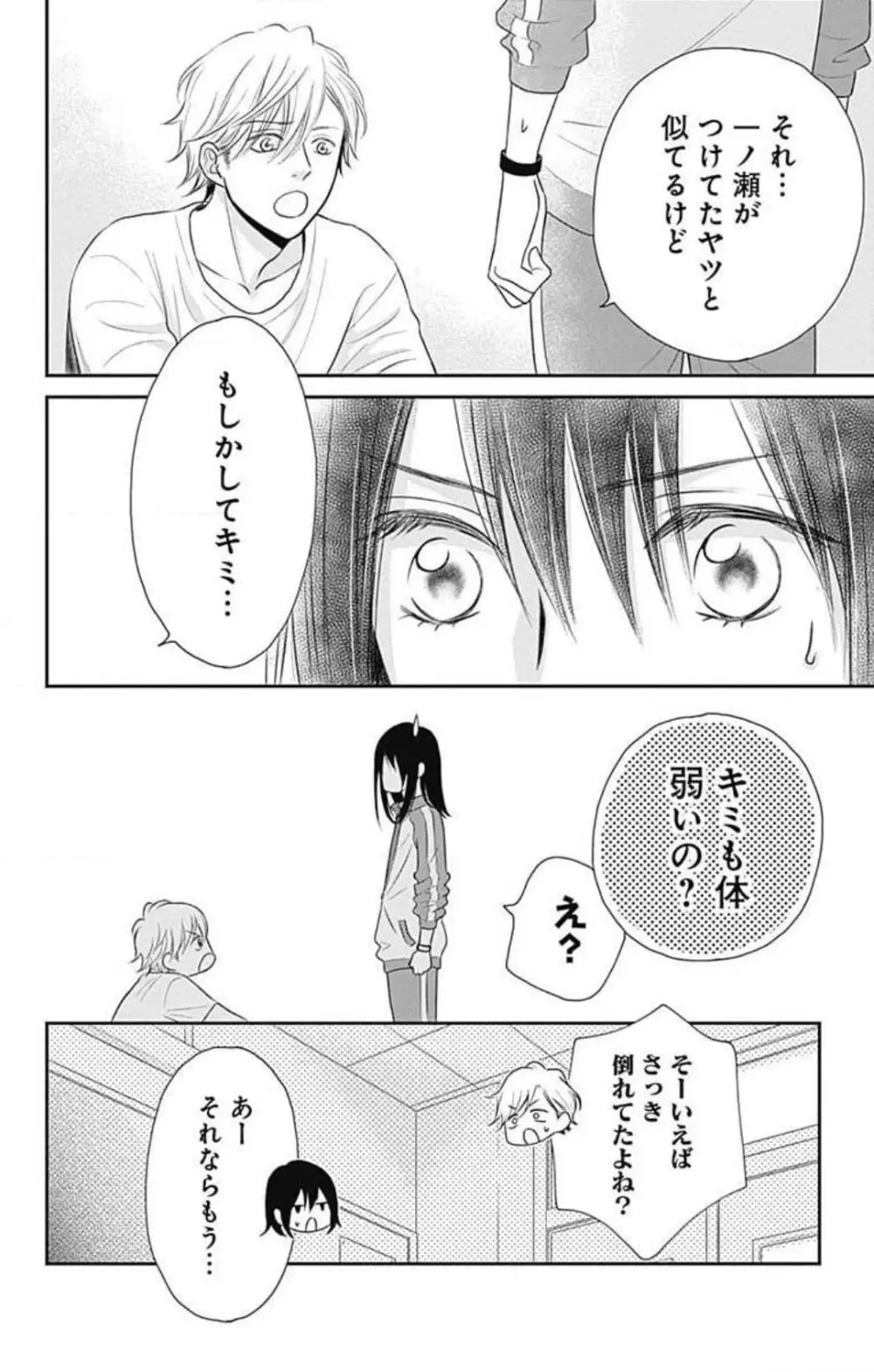 一ノ瀬くんは興奮できない 1-14 Page.24