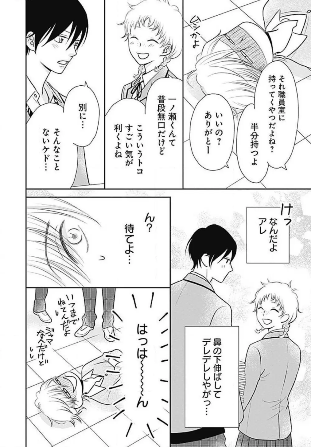 一ノ瀬くんは興奮できない 1-14 Page.75