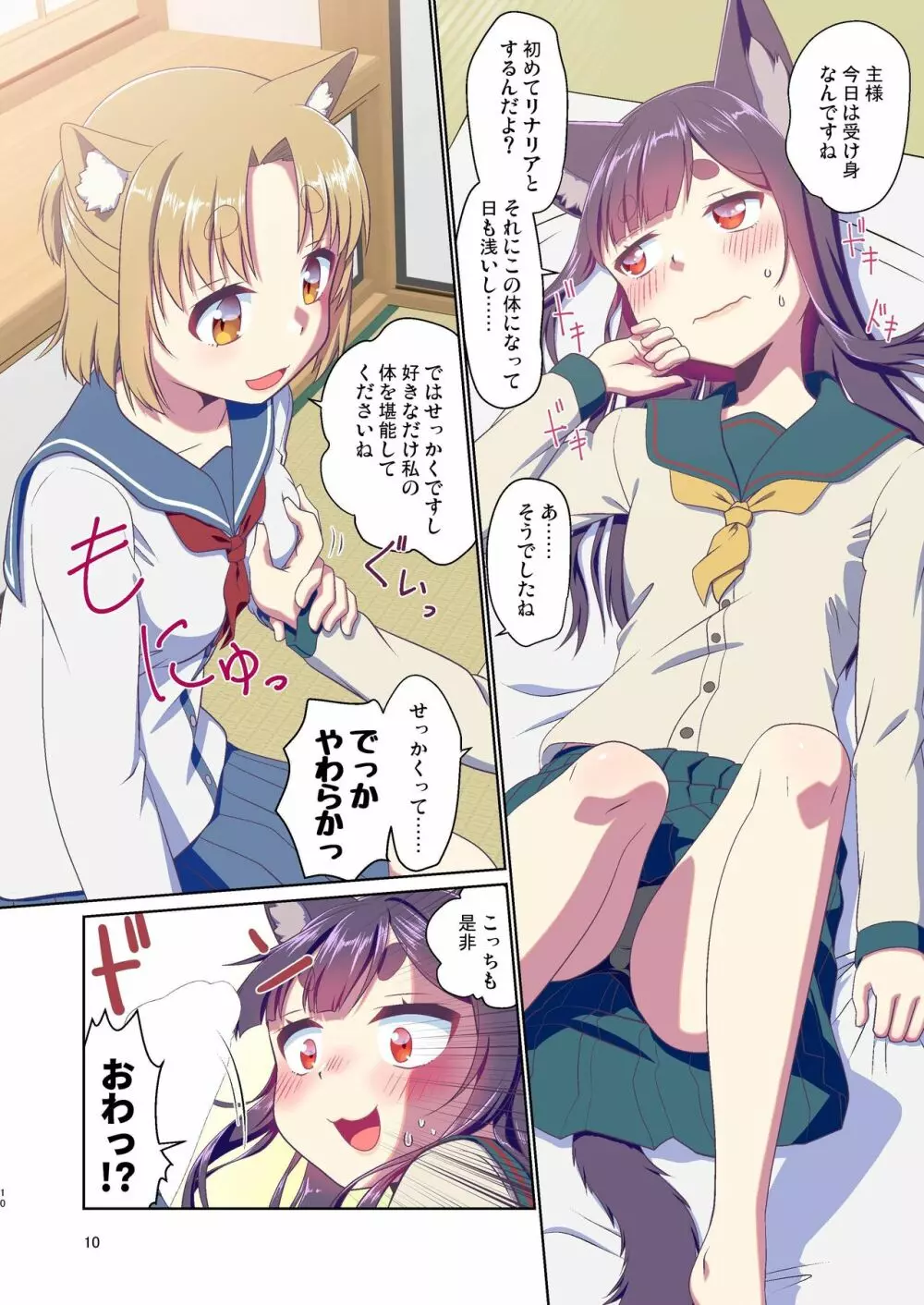 目が覚めたらケモミミ少女になっていたお話 3 Page.10