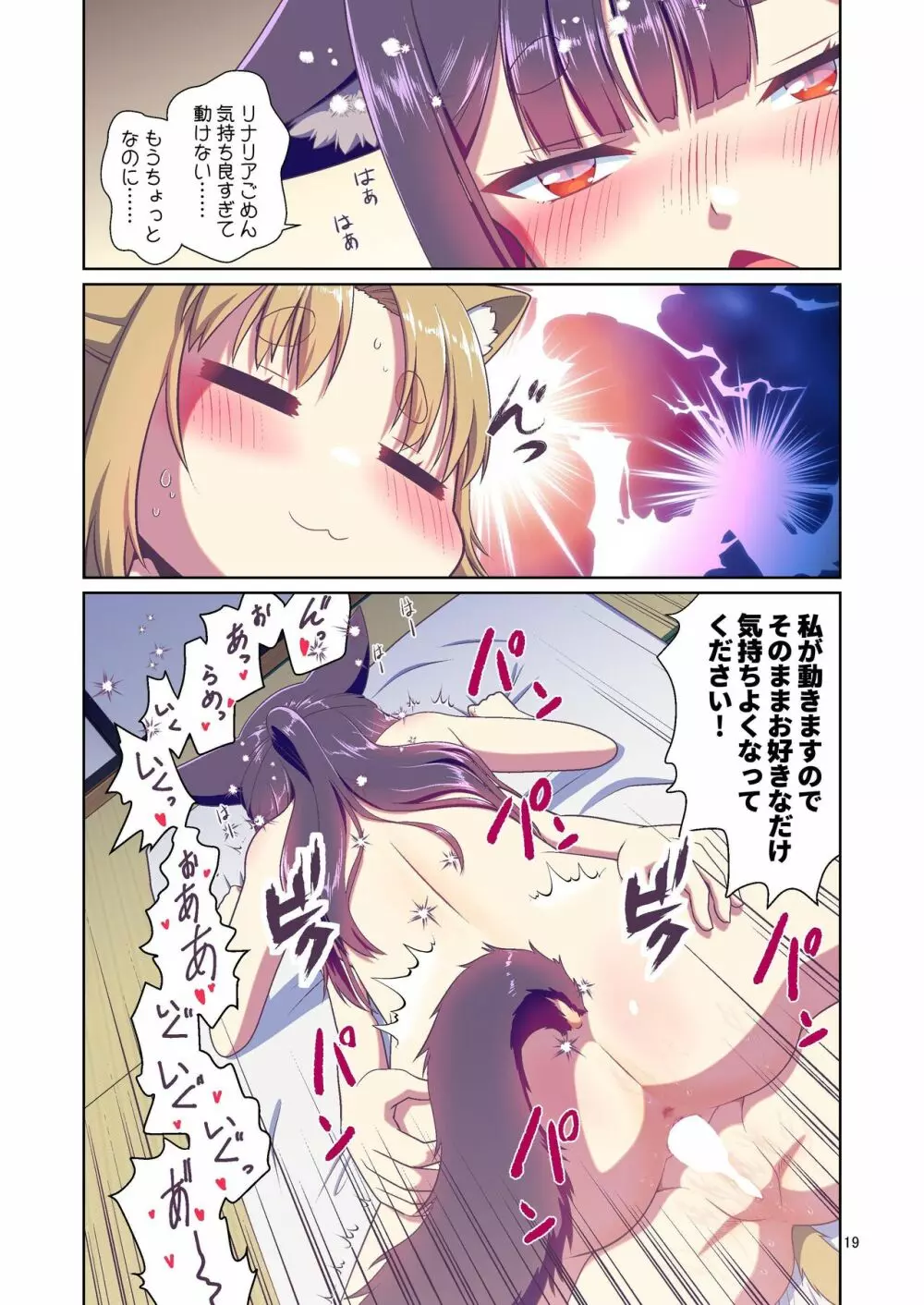 目が覚めたらケモミミ少女になっていたお話 3 Page.19