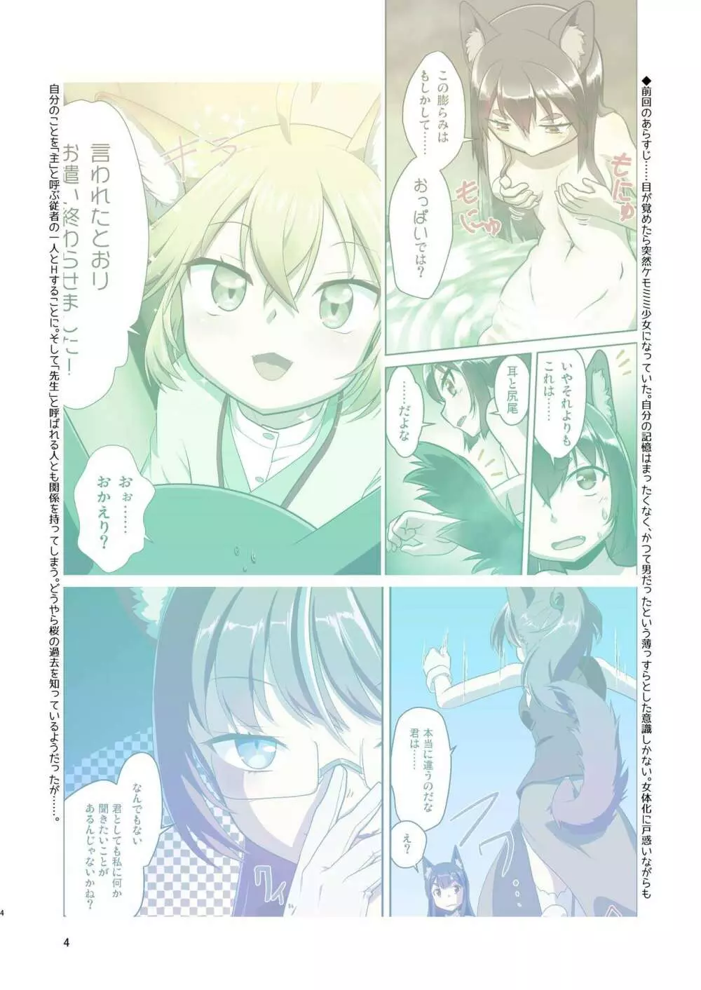 目が覚めたらケモミミ少女になっていたお話 3 Page.4