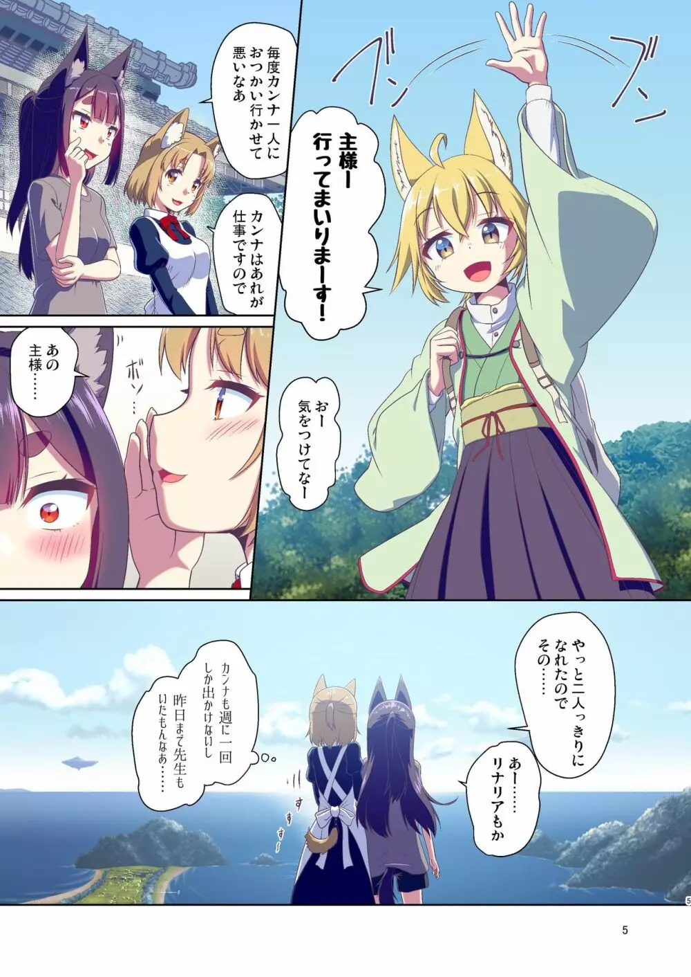 目が覚めたらケモミミ少女になっていたお話 3 Page.5