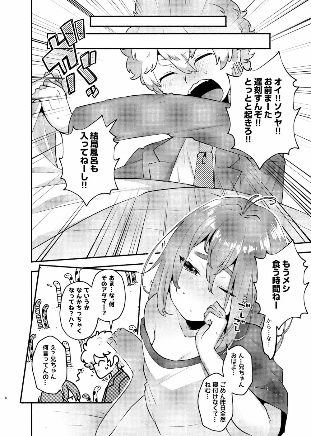 俺の弟が妹になった話 Page.8