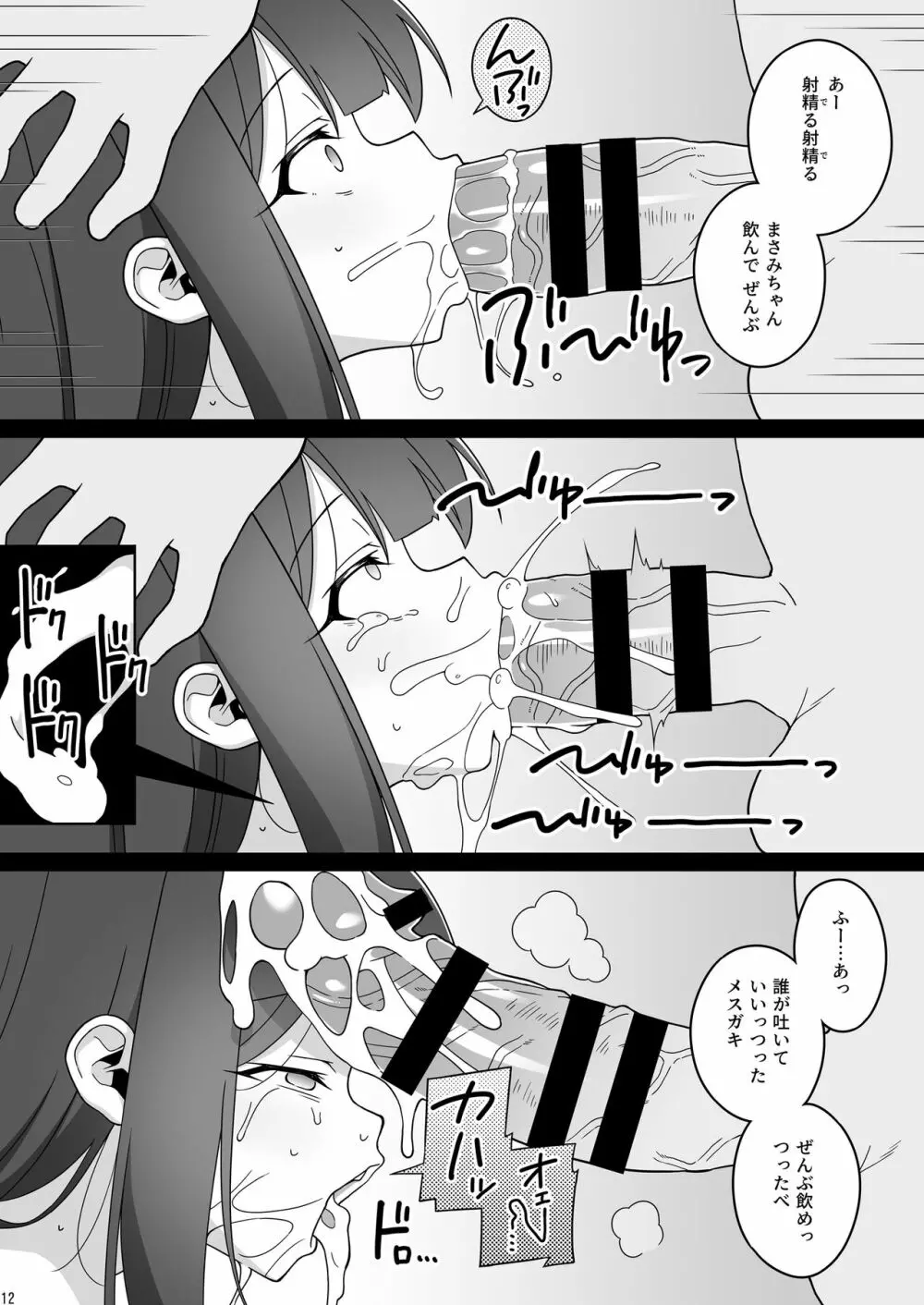 まさみちゃんは催眠アプリにかからない Page.12