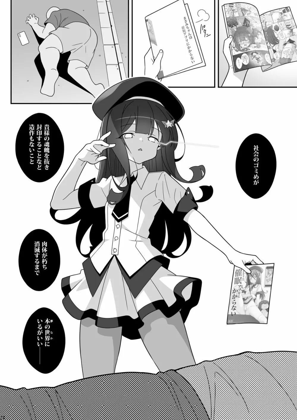 まさみちゃんは催眠アプリにかからない Page.24