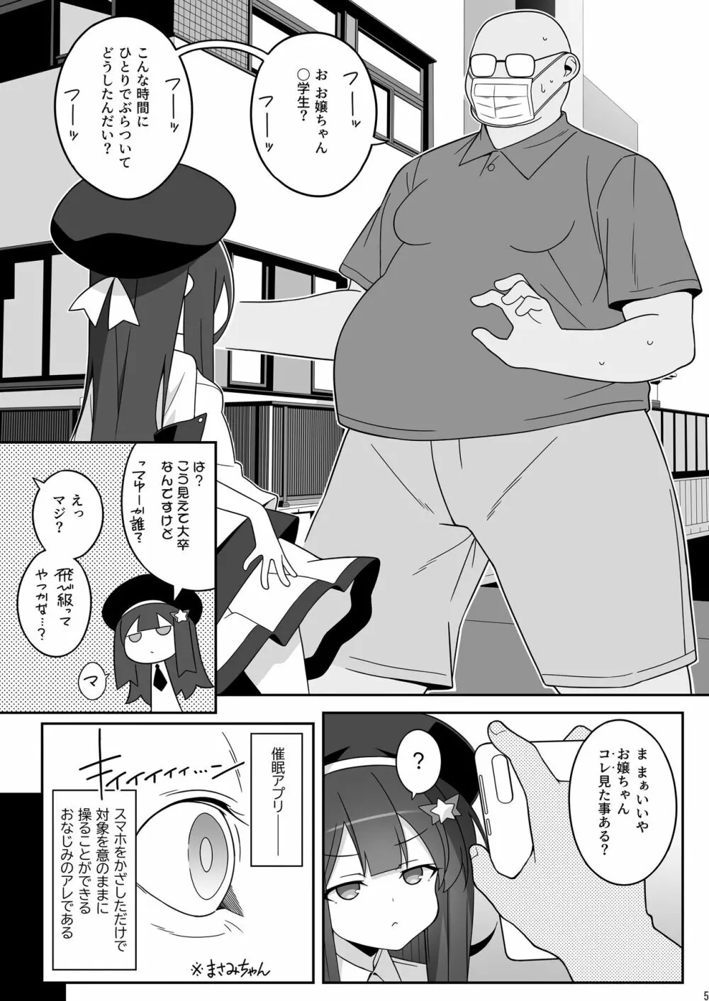 まさみちゃんは催眠アプリにかからない Page.5