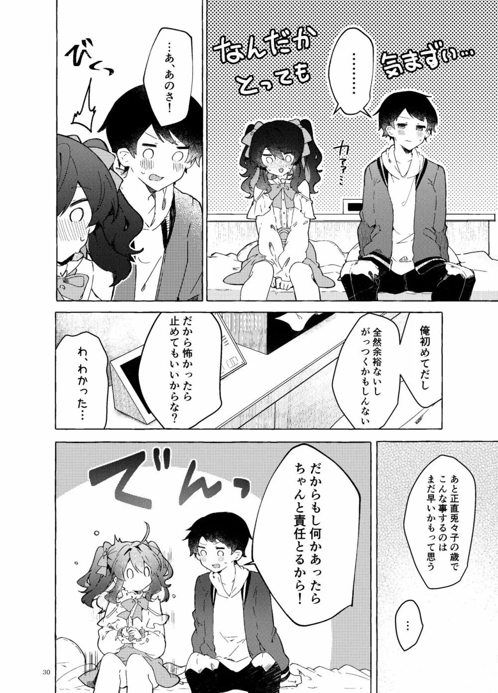 恋と魔法とえとせとら Page.31