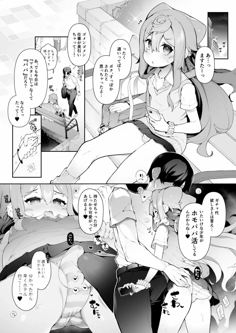 ガチャ代を稼ぐためにホモパパ活をする3号くんの話 Page.2