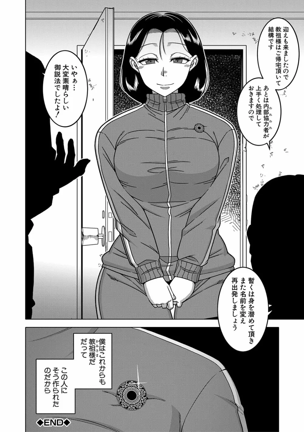 教祖サマの作り方 Page.213