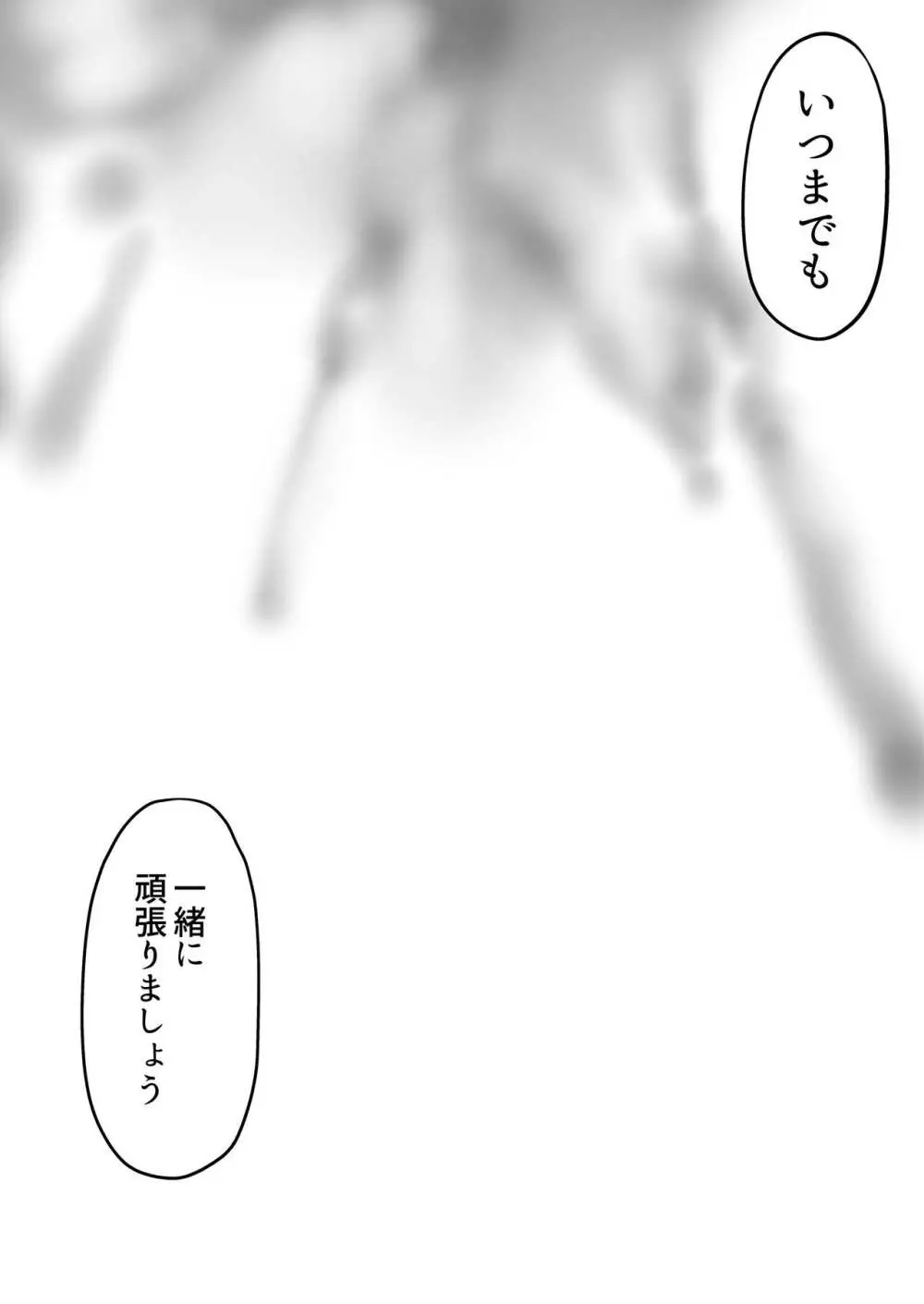 いつまでも一緒に頑張りましょう Page.36