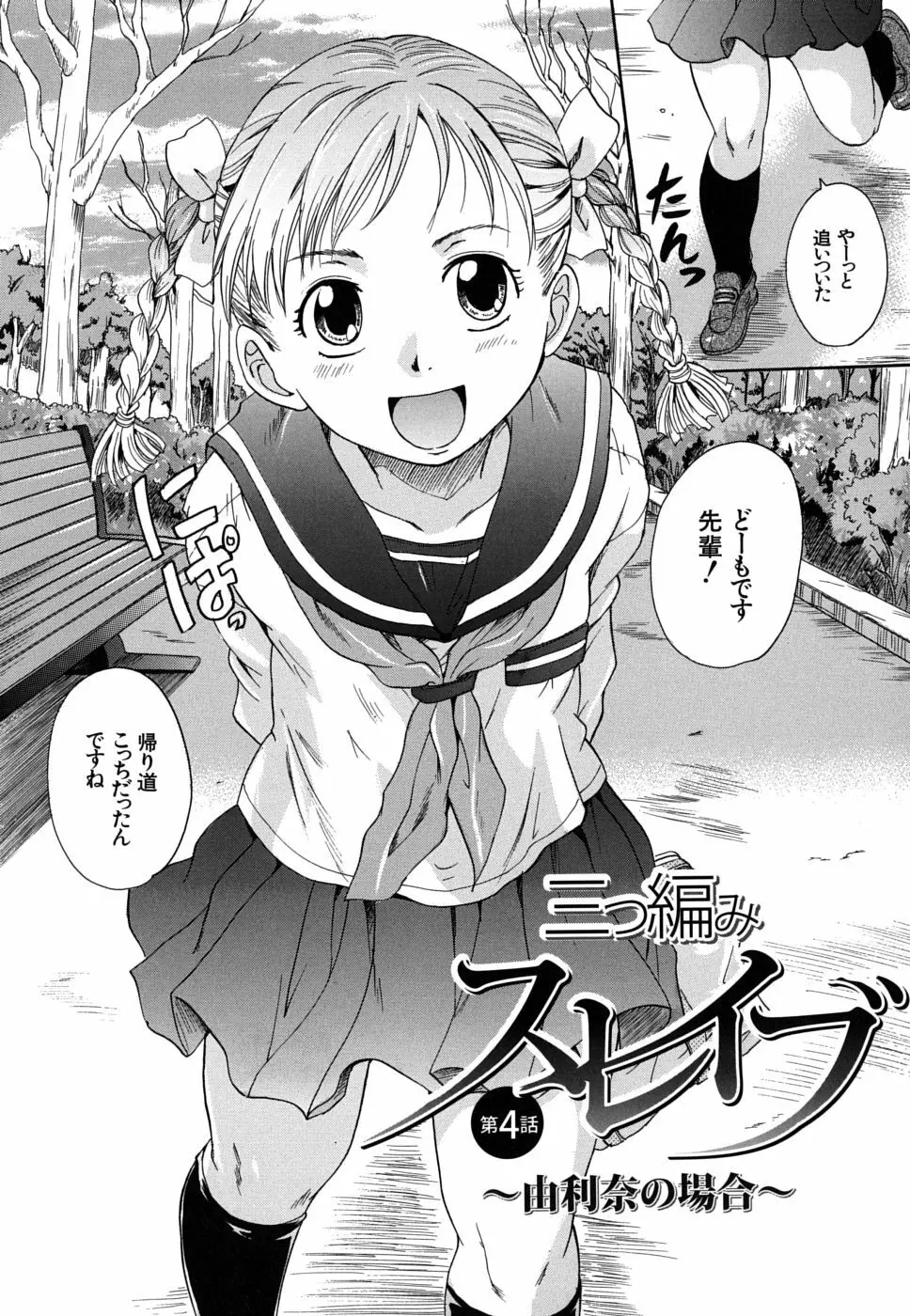 三つ編みスレイブ Page.98