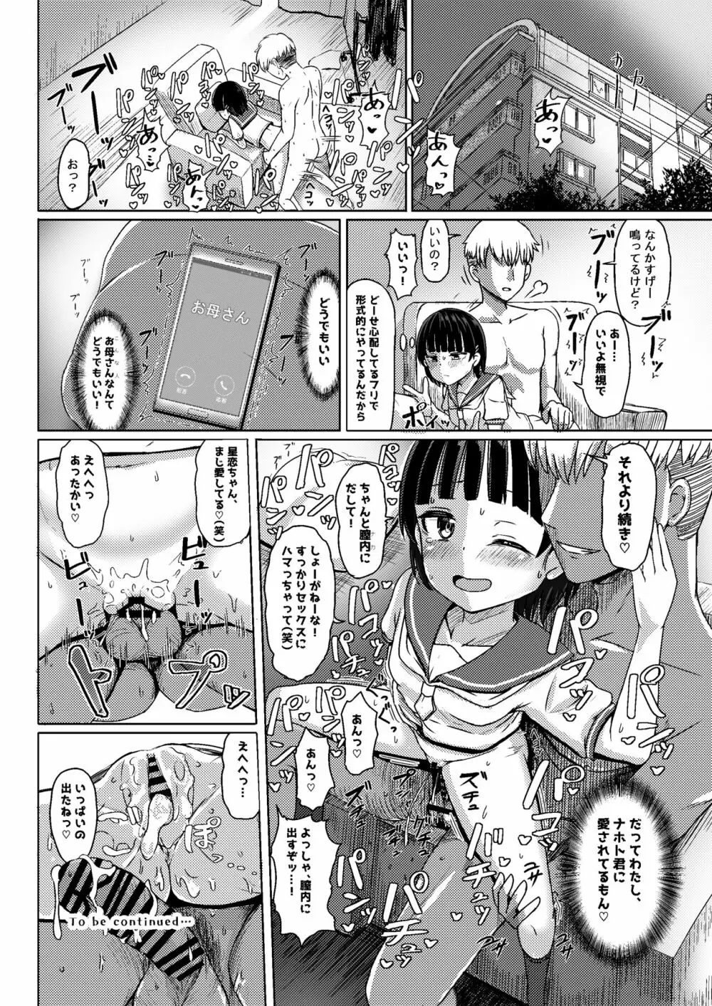 チャラ男にハマってさあ大変 ファン狩り対象かまってちゃん Page.24