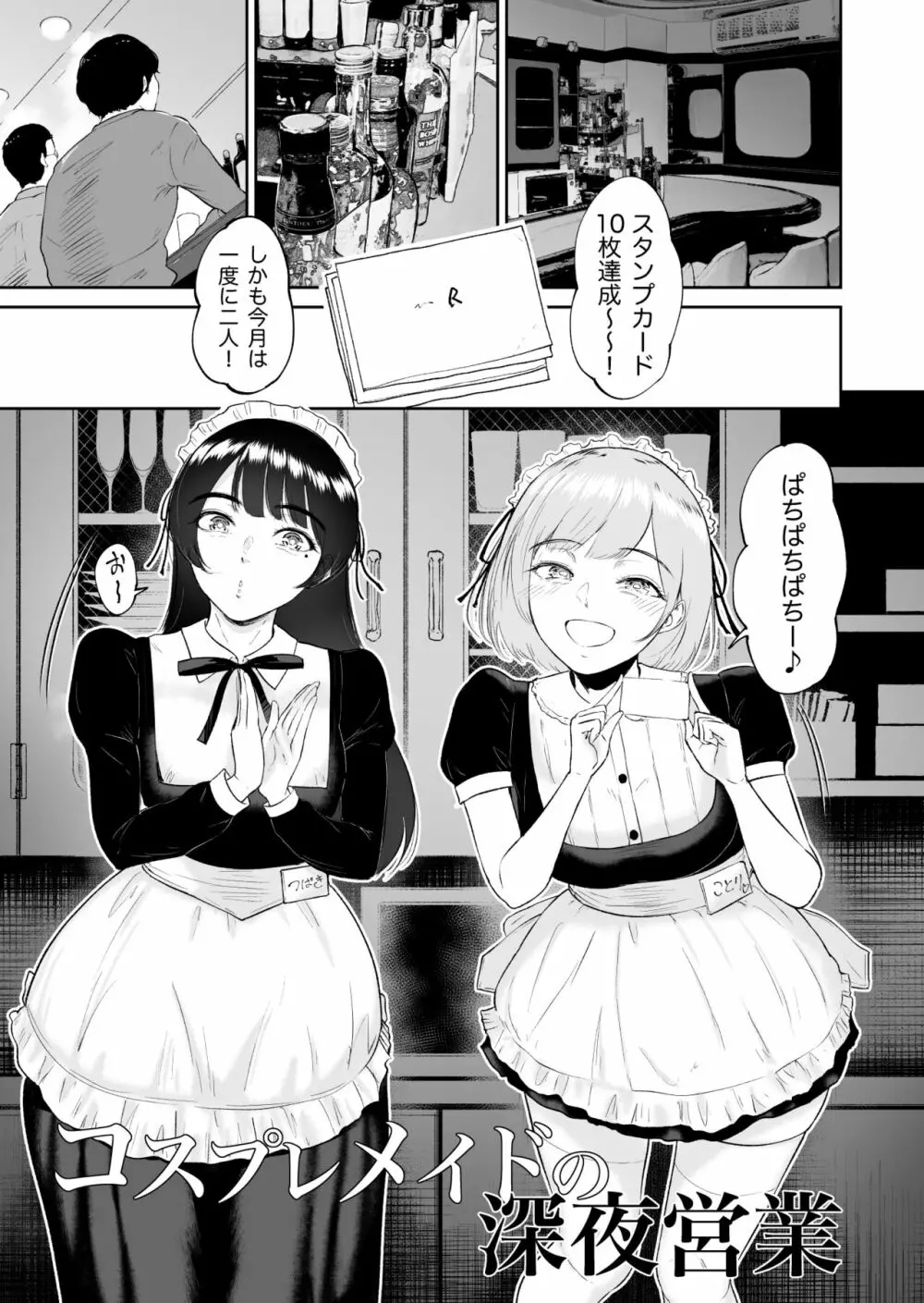 コスプレメイドの深夜営業〜とあるメイドコンカフェのミダラな裏営業〜 Page.2