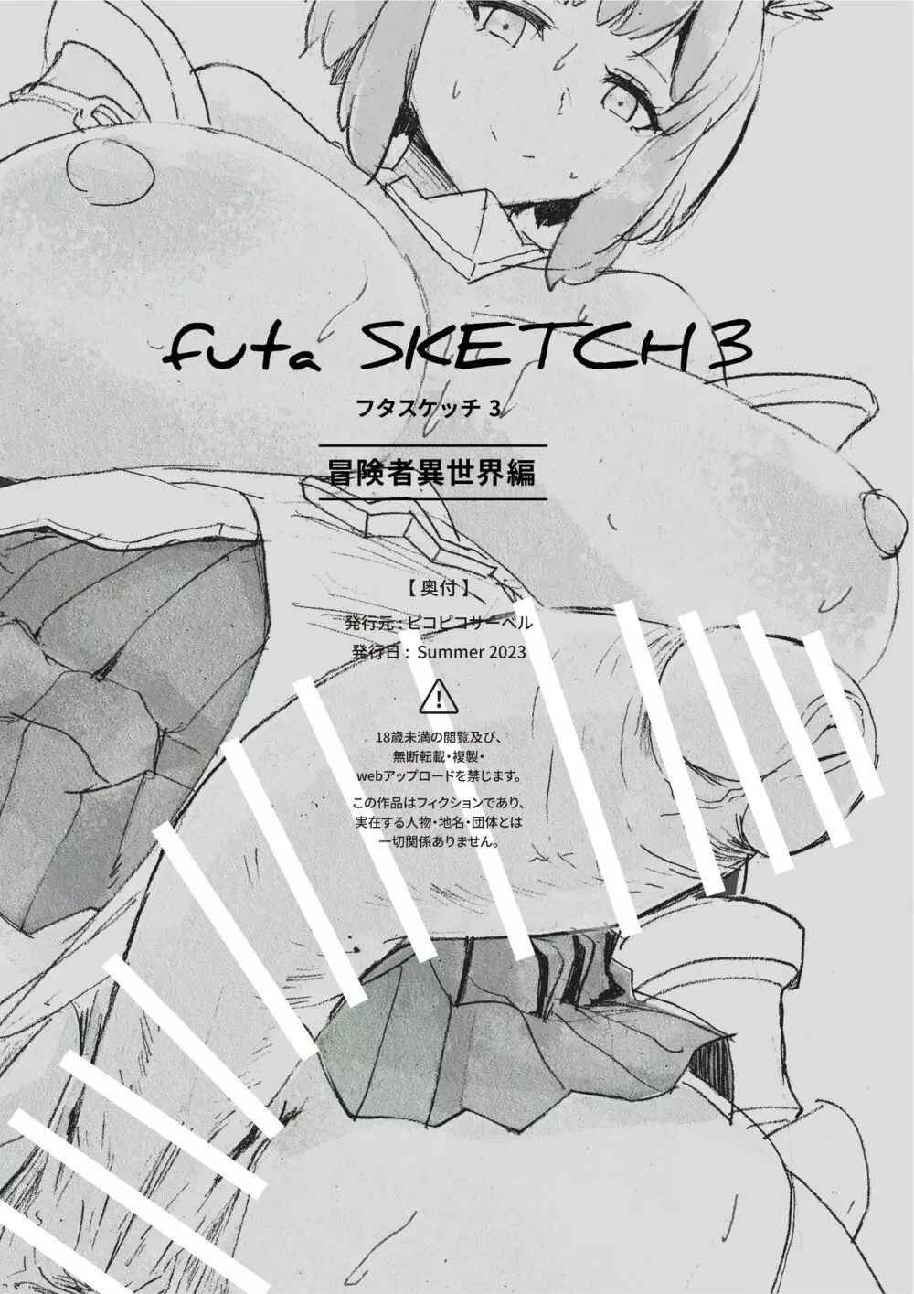 futa SKETCH 3 冒険者異世界編 Page.43