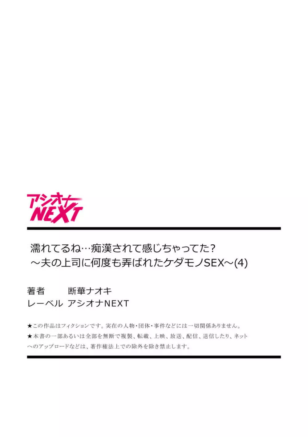 濡れてるね…痴漢されて感じちゃってた？～夫の上司に何度も弄ばれたケダモノSEX～ 1-4 Page.108