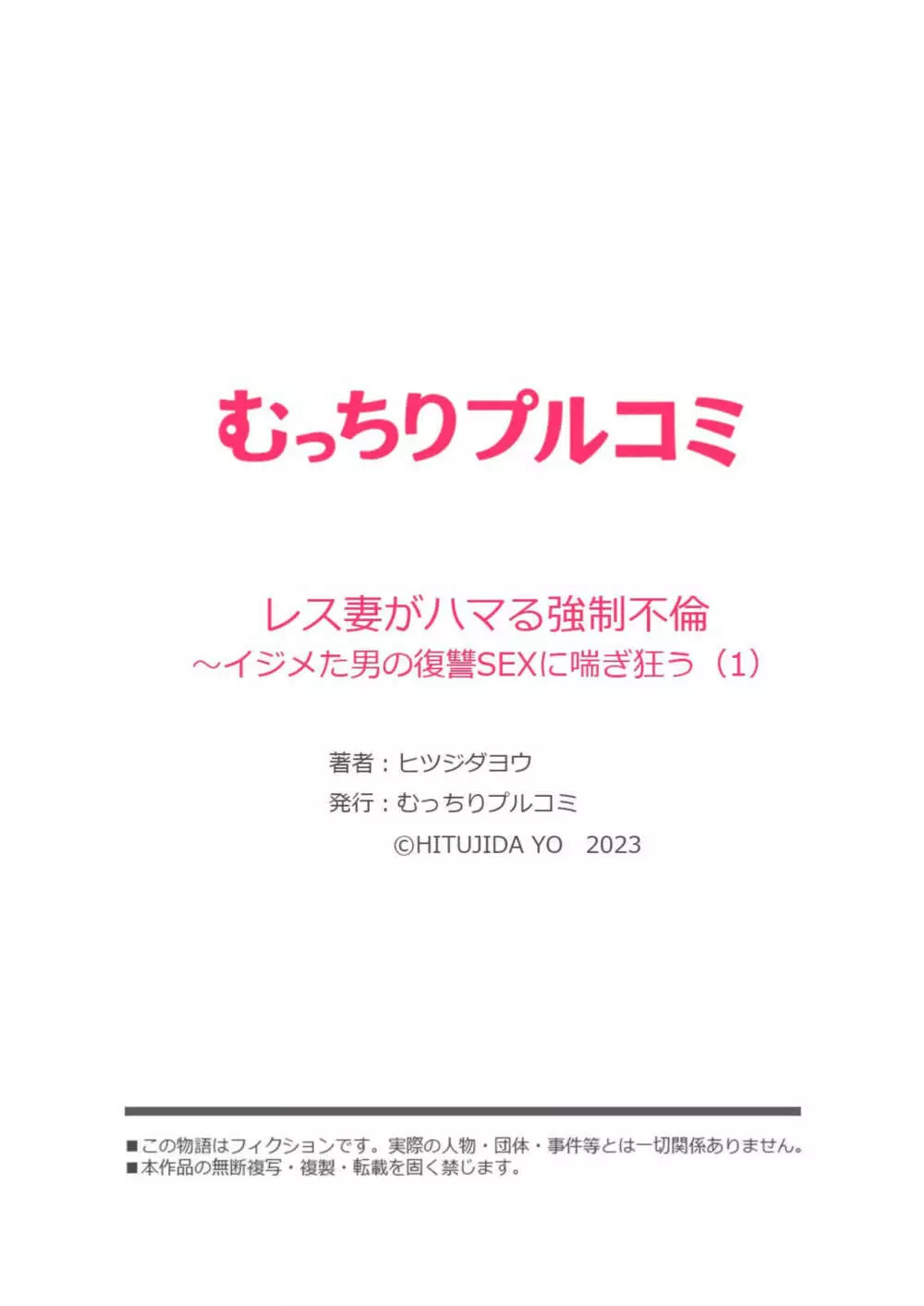 レス妻がハマる強制不倫～イジメた男の復讐SEXに喘ぎ狂う 1 Page.27