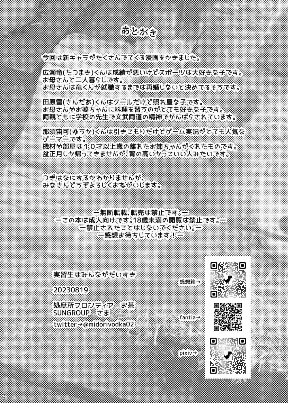 実習生はみんながだいすき Page.33