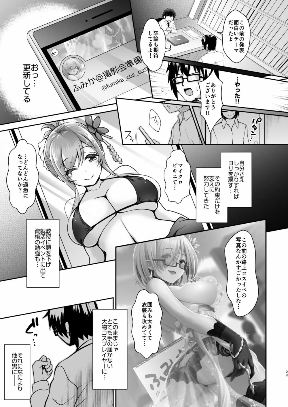 花嫁は天然長乳Hカップコスプレイヤー ～コスプレイヤーふみか総集編II～ Page.28