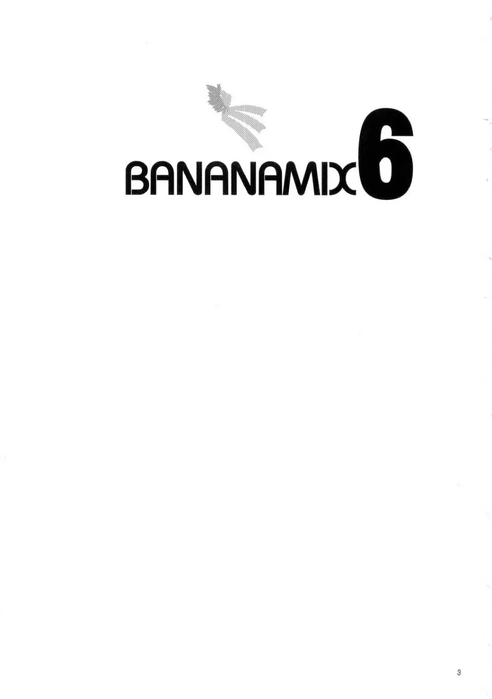 バナナミックス6 Page.2
