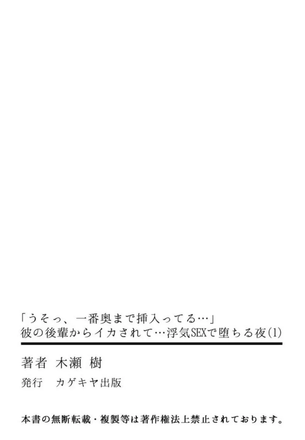 「うそっ、一番奥まで挿入ってる…」 彼の後輩からイカされて…浮気SEXで堕ちる夜 1 Page.28