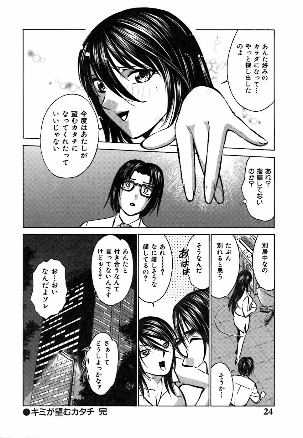 キミが望むカタチ Page.24