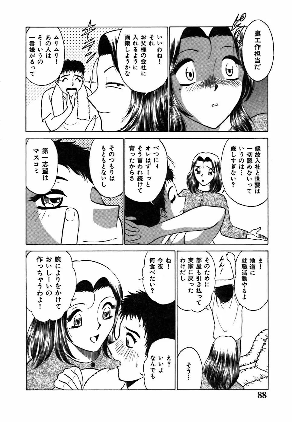 キミが望むカタチ Page.88