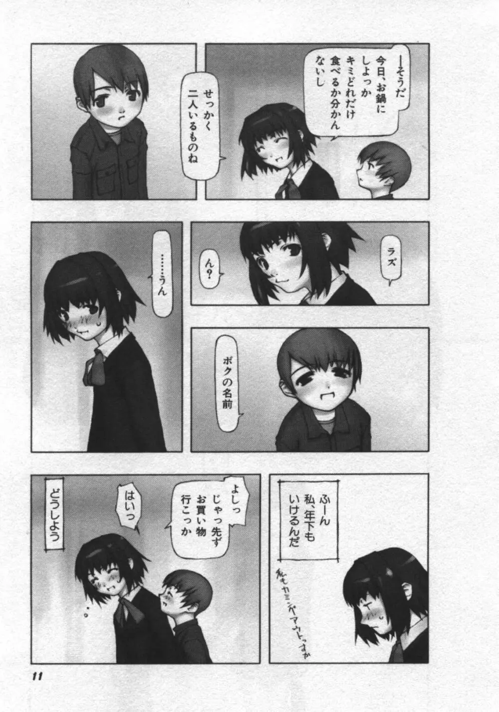 おそらの迷子 Page.12