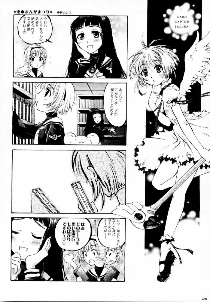 CARDCAPTOR SAKURACHANG! 2 さくらちゃんSecondStage Page.25