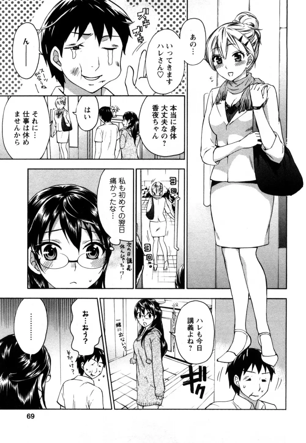 絶対☆は～れむ 1 Page.70