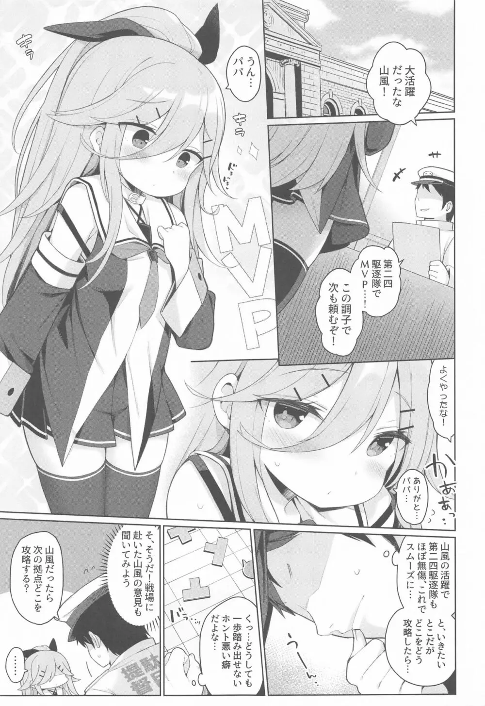 発情山風ちゃんはパパにくびったけ Page.3