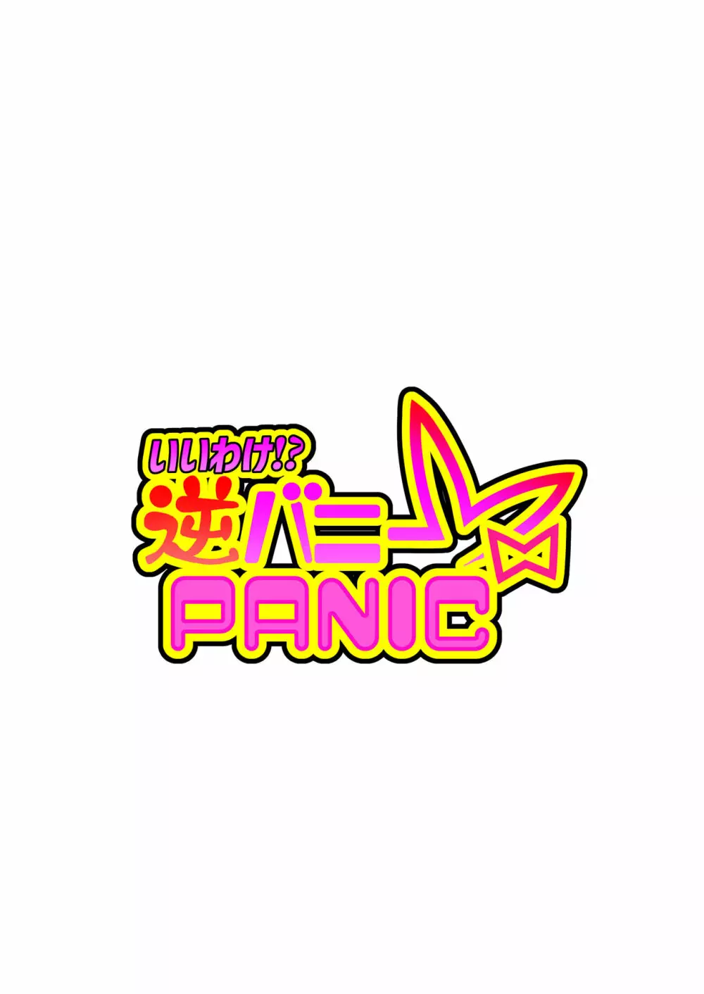 いいわけ！？逆バニーPANIC Page.2