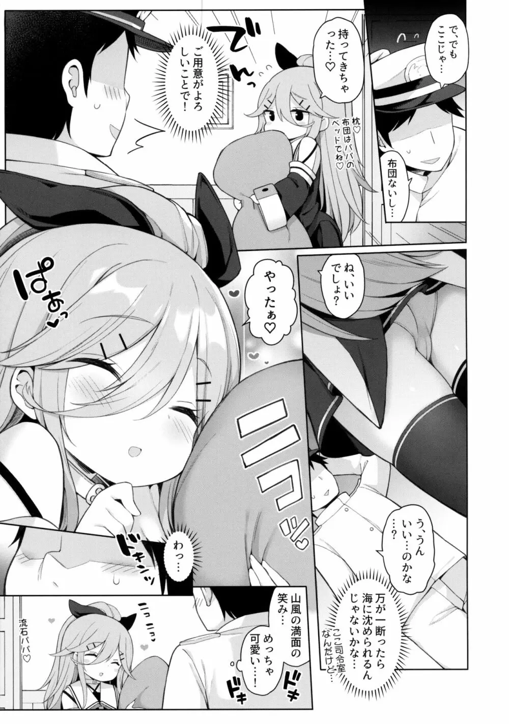 発情山風ちゃんはパパにくびったけ Page.6