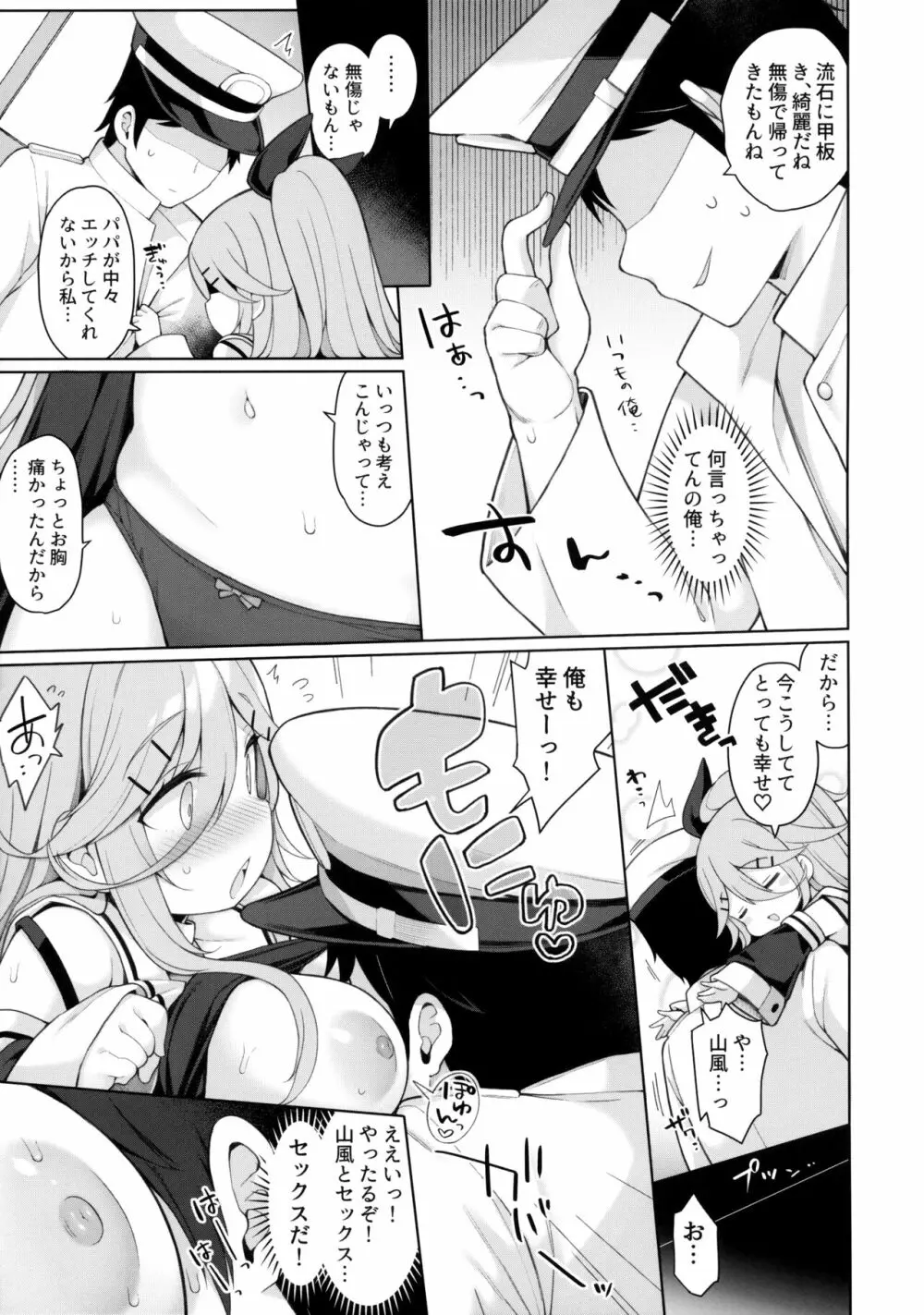 発情山風ちゃんはパパにくびったけ Page.8