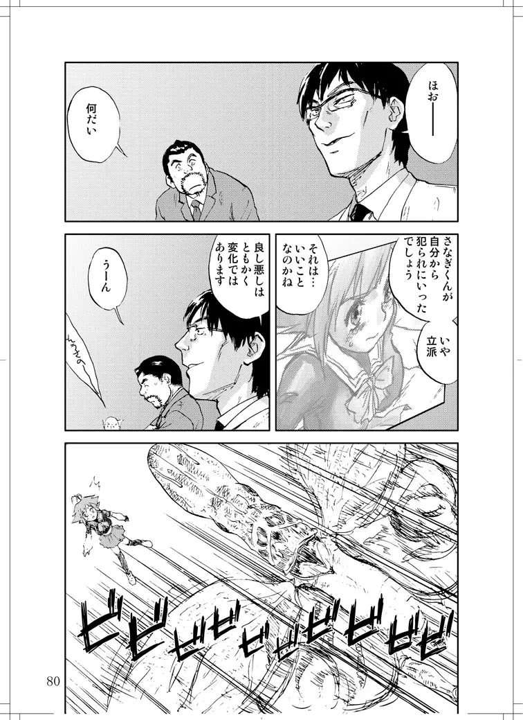 さなぎちゃん緊急出動 Page.78