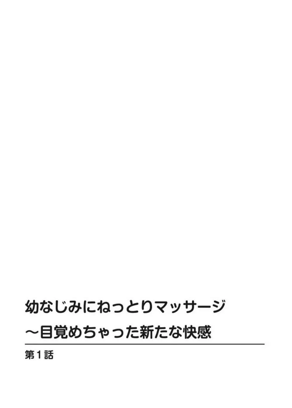 幼なじみにねっとりマッサージ～目覚めちゃった新たな快感 1 Page.2