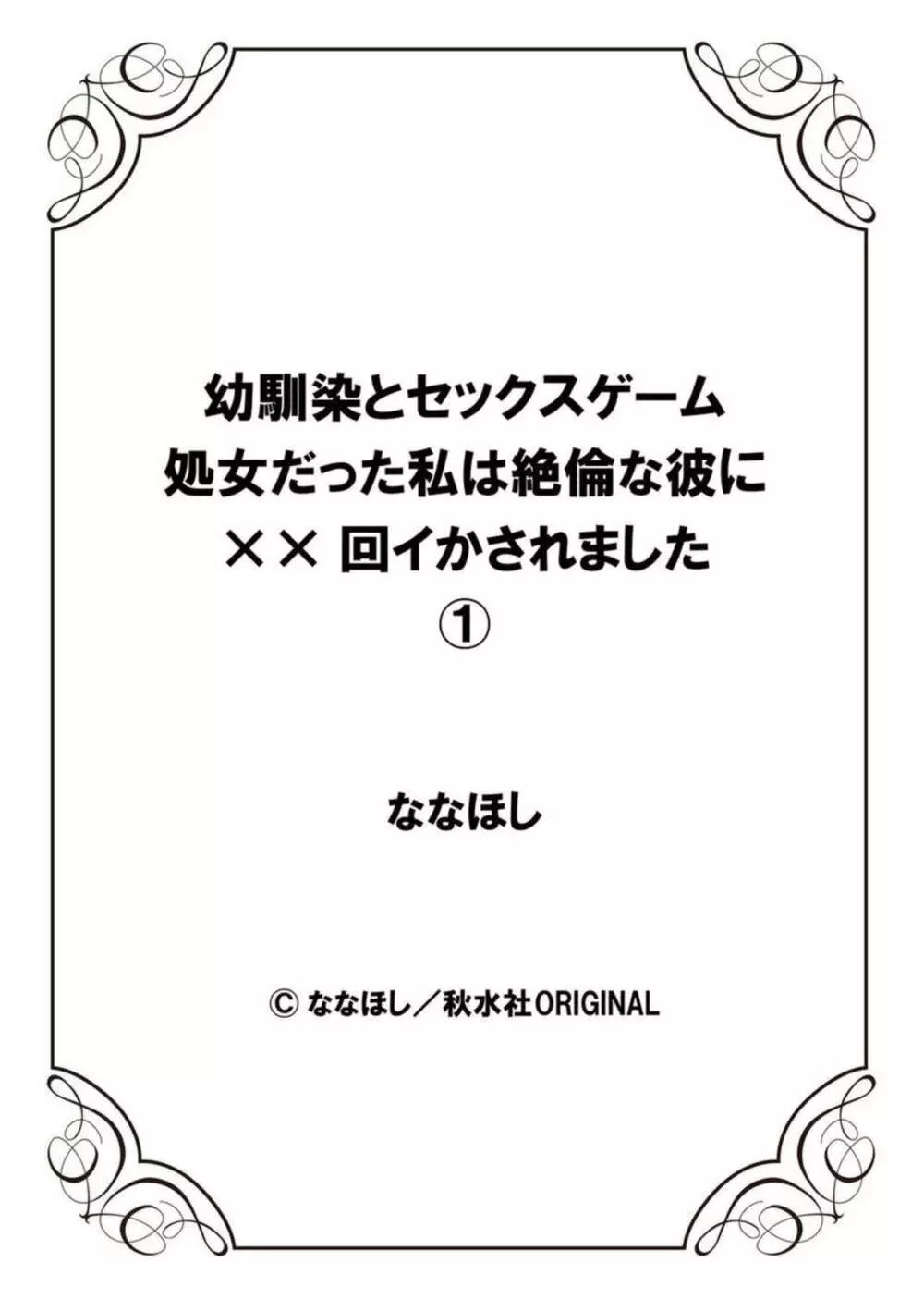 幼馴染とセックスゲーム 処女だった私は絶倫な彼に××回イかされました 1-2 Page.27