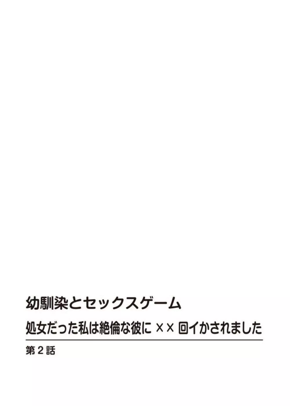 幼馴染とセックスゲーム 処女だった私は絶倫な彼に××回イかされました 1-2 Page.29