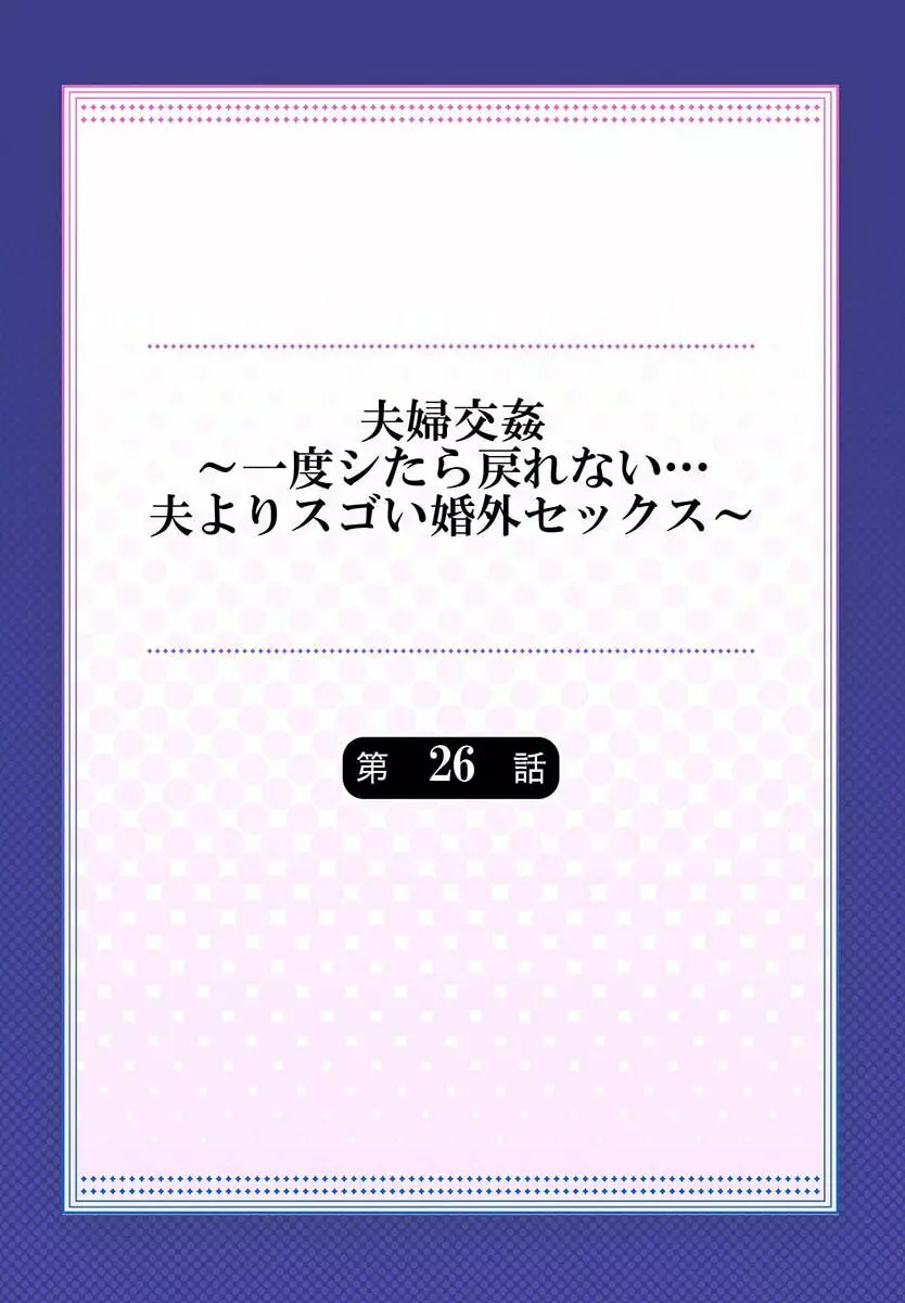 夫婦交姦～一度シたら戻れない…夫よりスゴい婚外セックス～ 26 Page.2