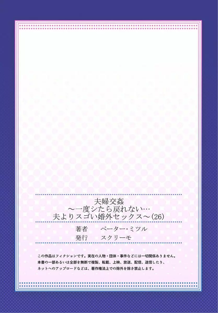 夫婦交姦～一度シたら戻れない…夫よりスゴい婚外セックス～ 26 Page.27