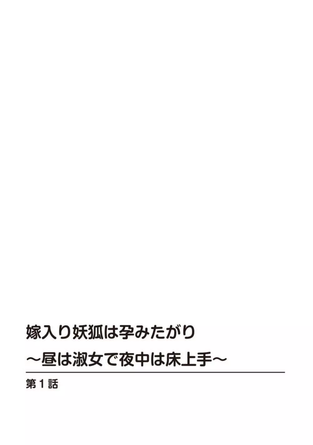 嫁入り妖狐は孕みたがり～昼は淑女で夜中は床上手～ 1 Page.2