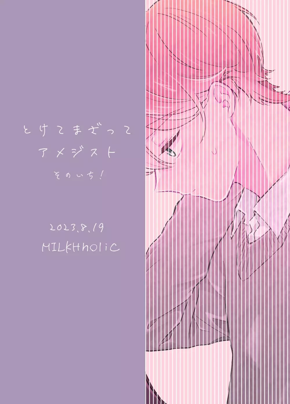 とけてまざってアメジスト そのいち！ Page.38