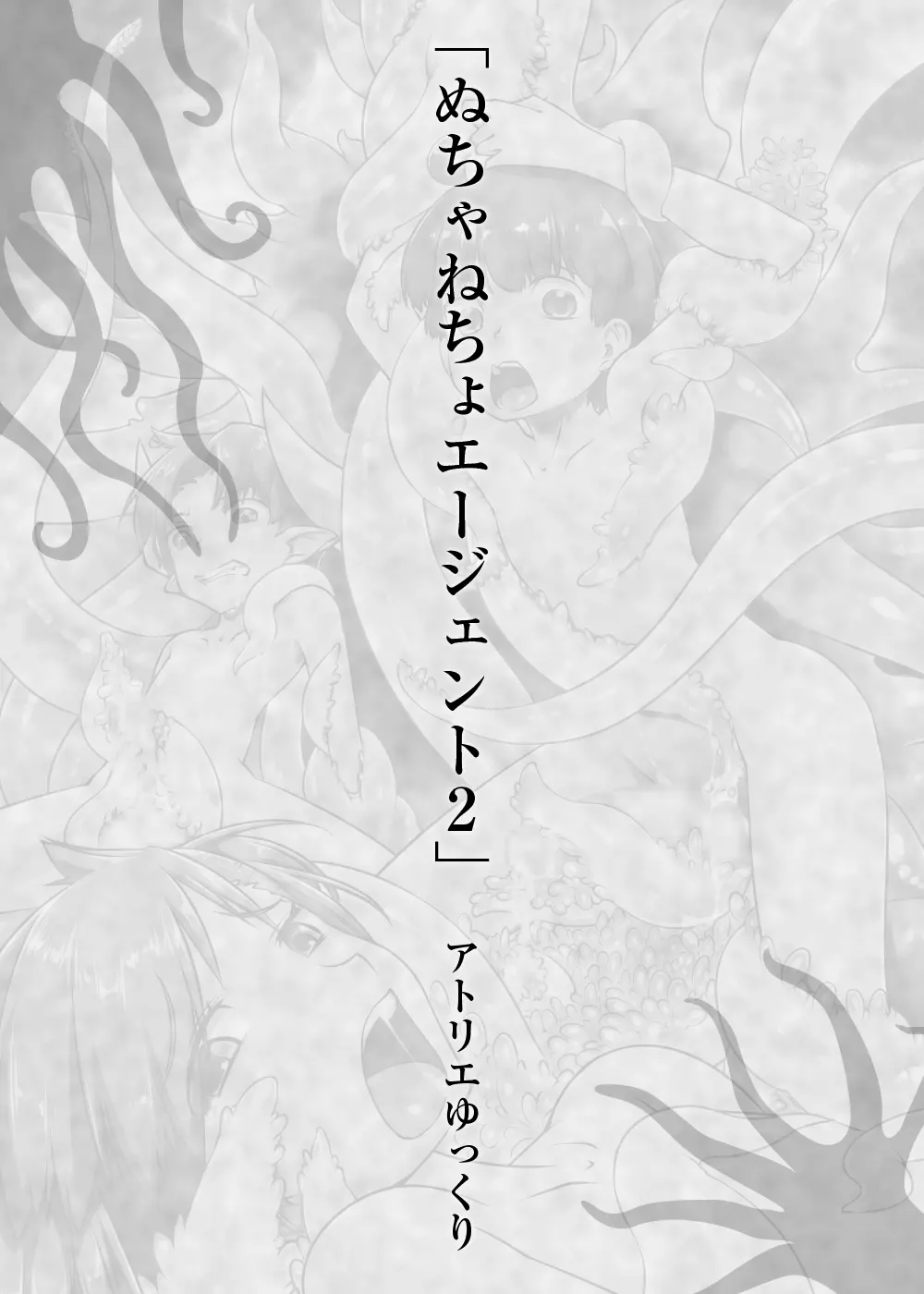 少年が搾精生物の餌食となる合同誌5 快楽の罠 Page.92