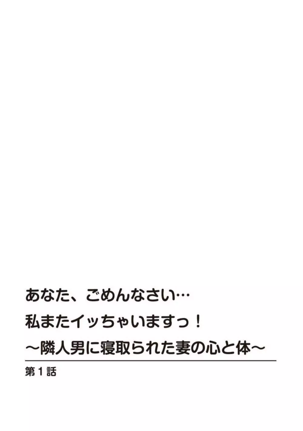 あなた、ごめんなさい 私またイッちゃいますっ!～隣人男に寝取られた妻の心と体～ 1 Page.3