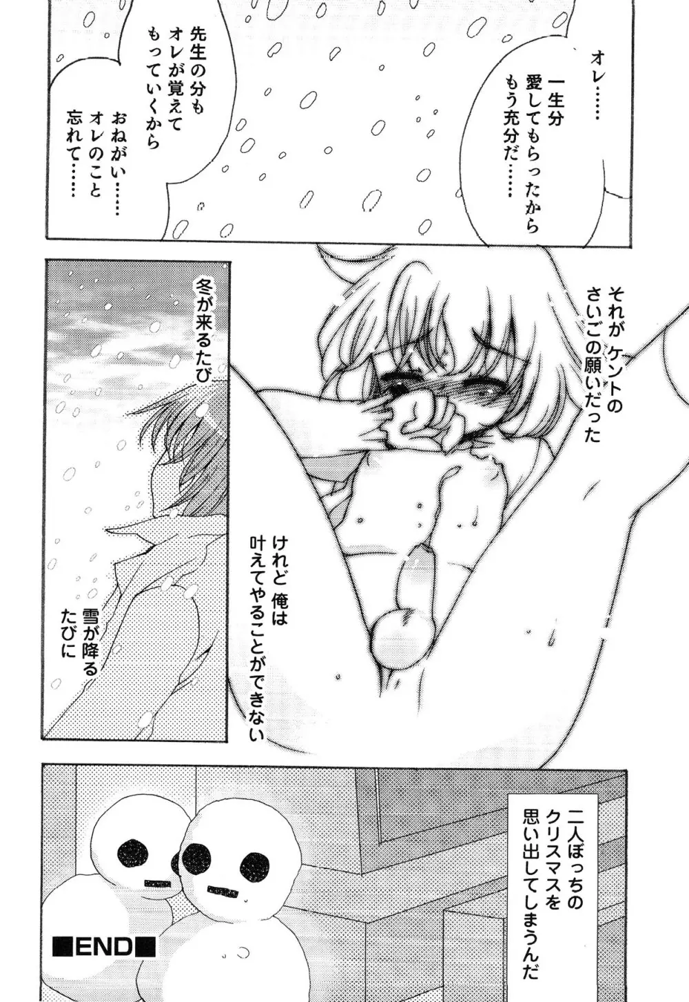 えろ☆しょた・13 純情×男の子 Page.112