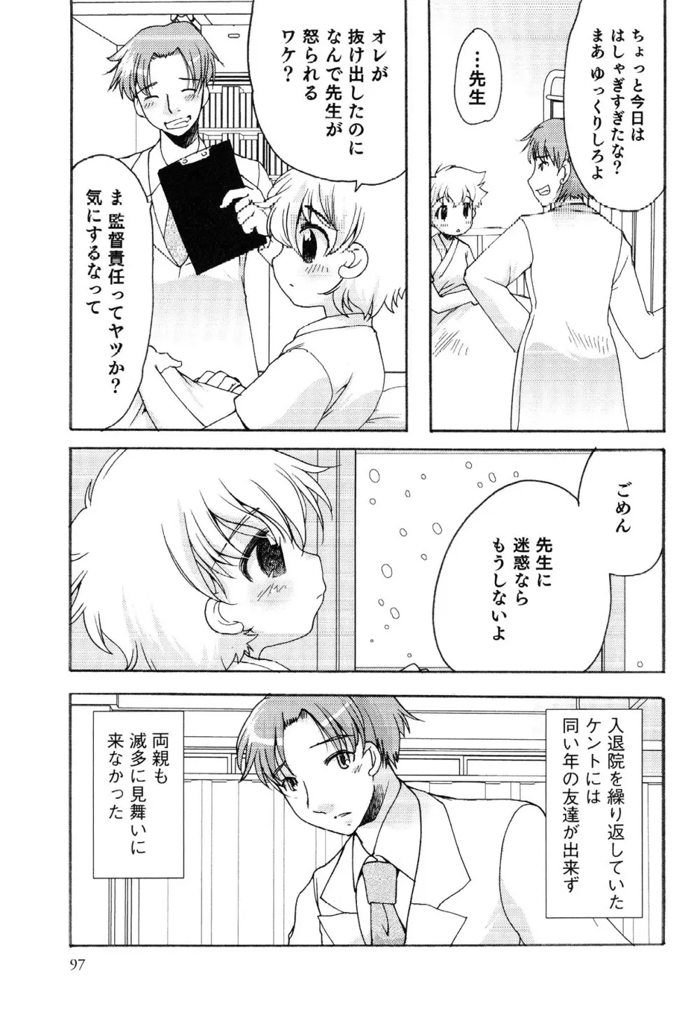 えろ☆しょた・13 純情×男の子 Page.97