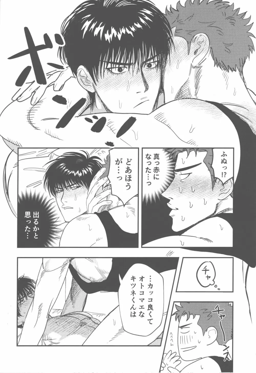 ヘバるキツネと体力おばけ Page.15