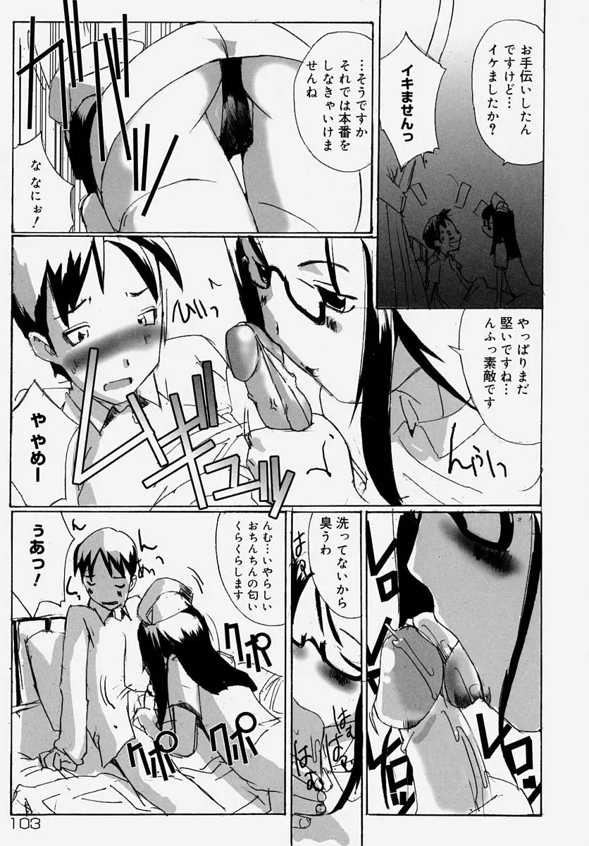 童貞狩り ~筆下ろしアンソロジー~ Page.102