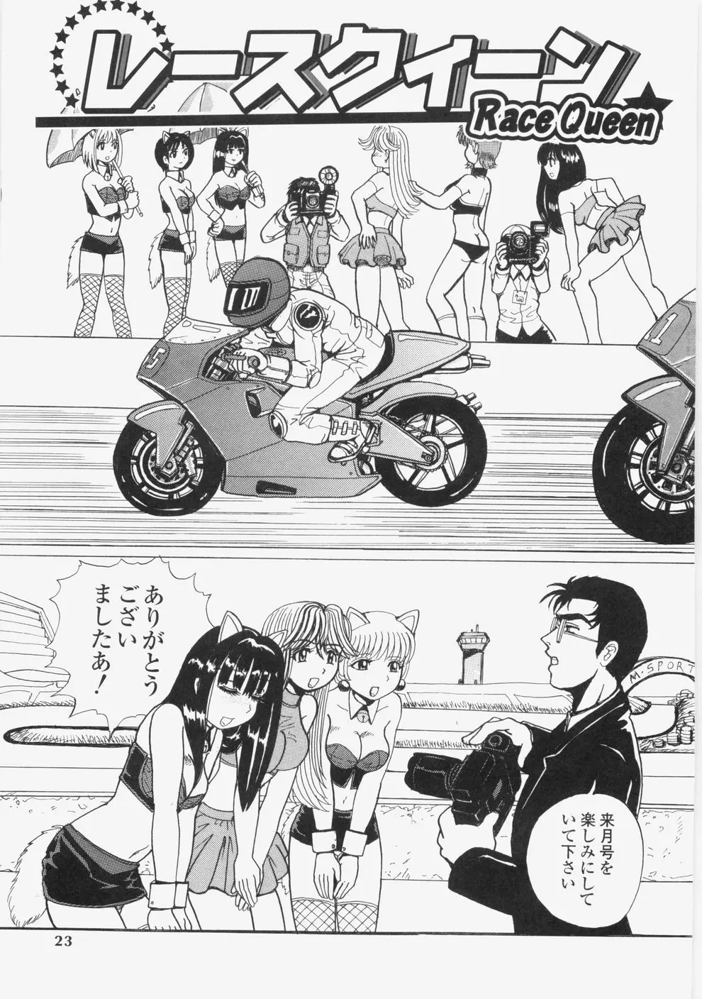 誘惑レースクィーン Page.26